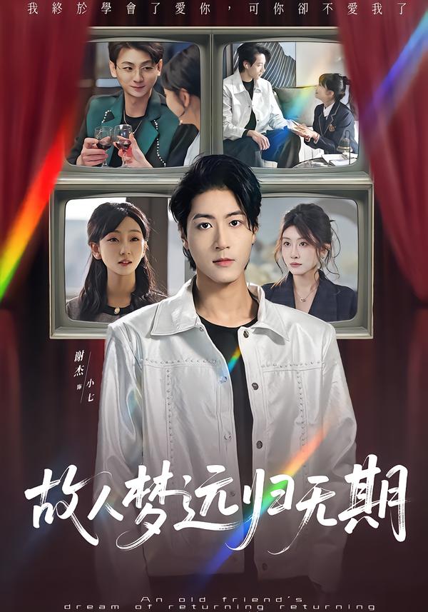 故人梦远归无期
