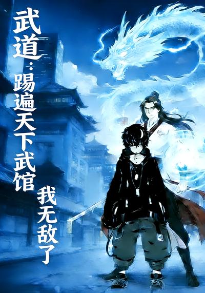 武道：踢遍天下武馆，我无敌了