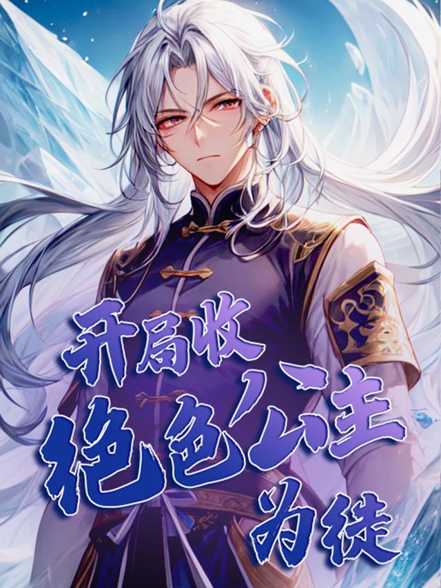 开局收绝色公主为徒