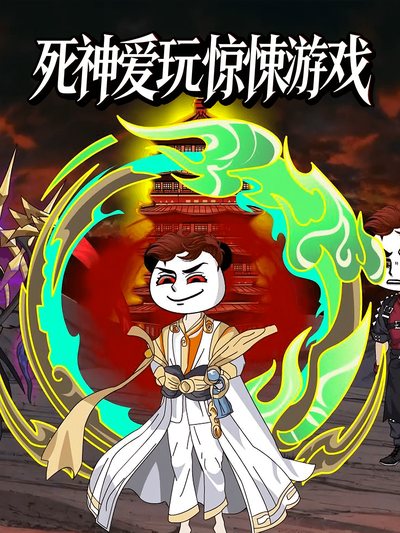 死神爱玩惊悚游戏