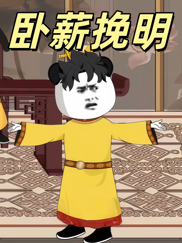 卧薪挽明封面图