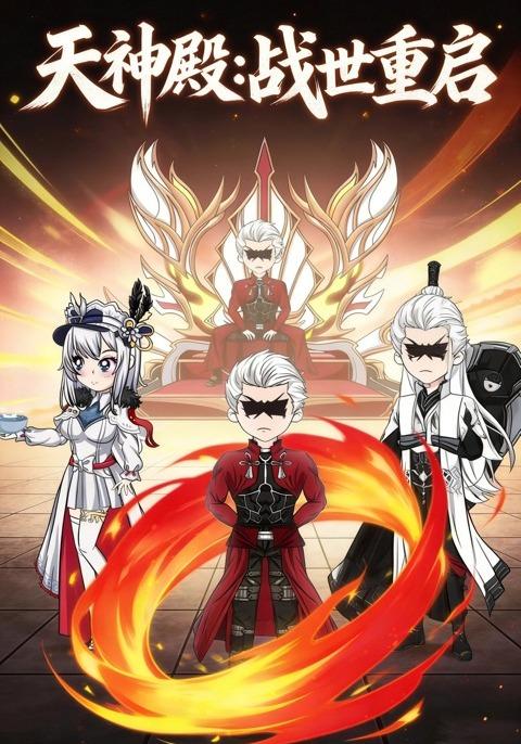 天神殿：战世重启封面图