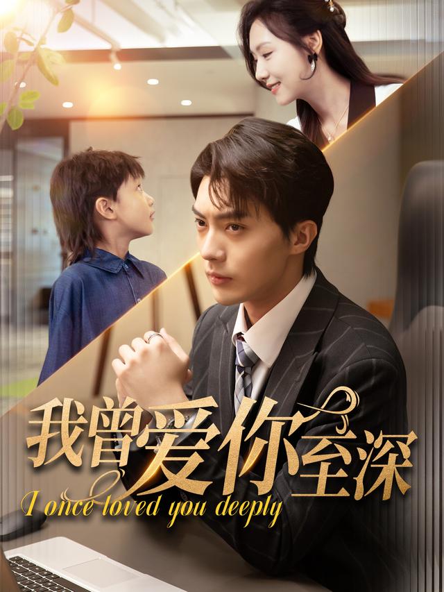 我曾爱你至深封面图
