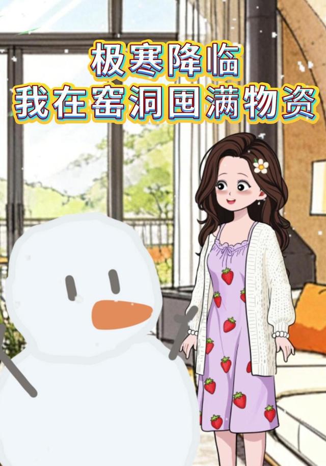 极寒降临，我在窑洞囤满物资封面图
