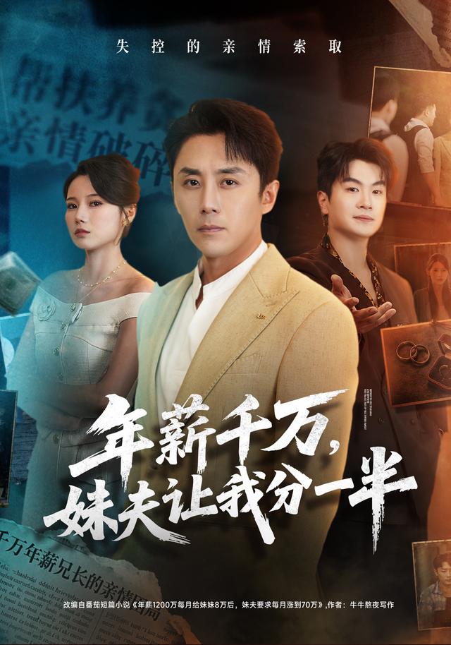 年薪千万，妹夫让我分一半