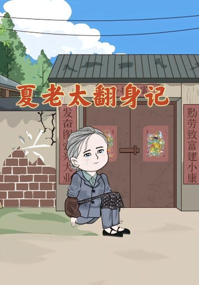 夏老太翻身记第二季