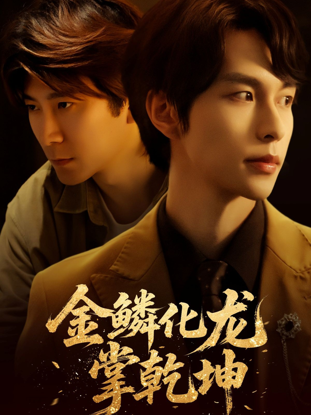 金鳞化龙掌乾坤封面图