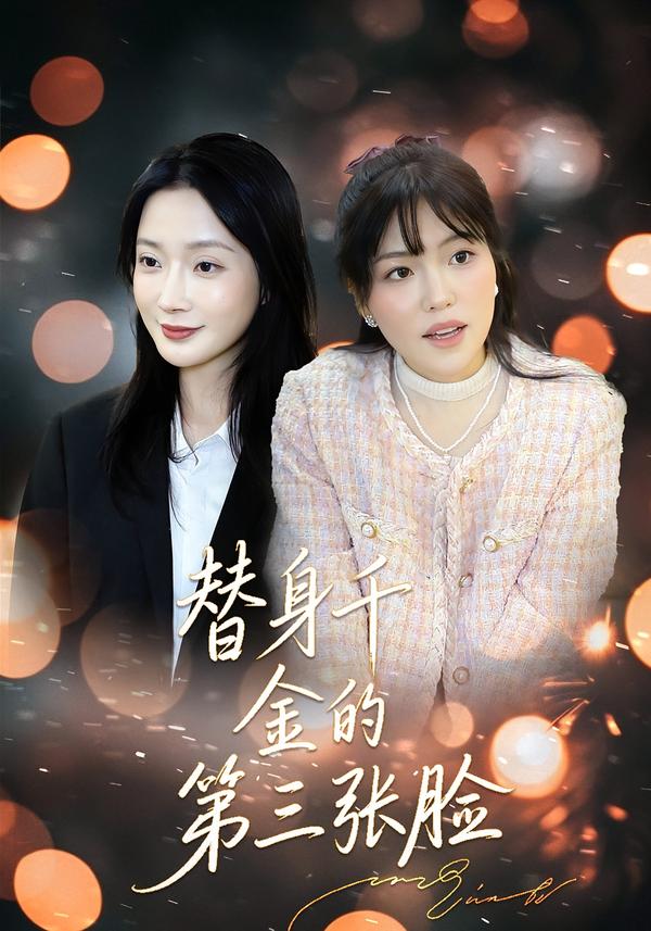 替身千金的第三张脸