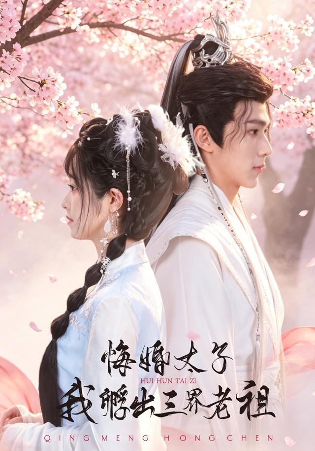 悔婚太子，我孵出三界老祖