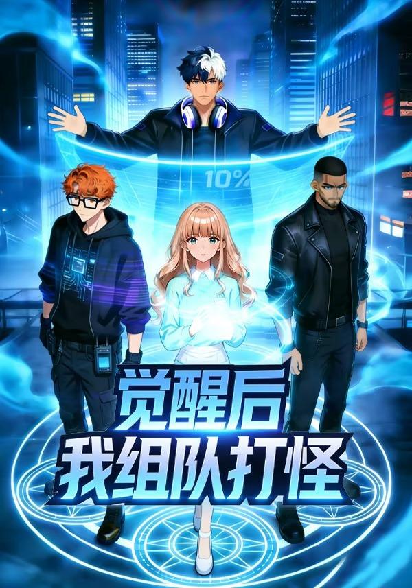 觉醒后我组队打怪