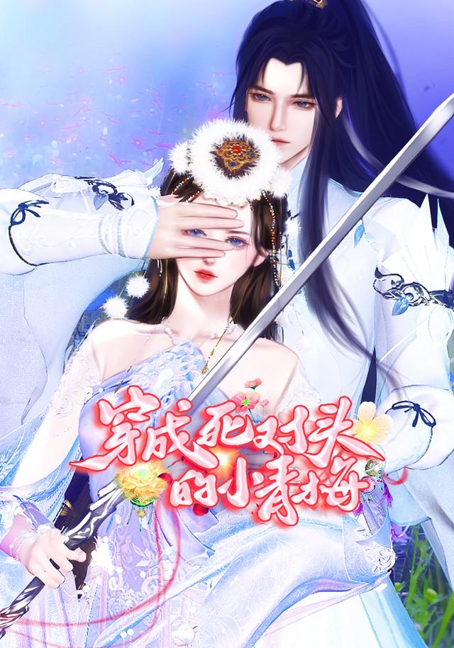 穿成死对头的小青梅封面图