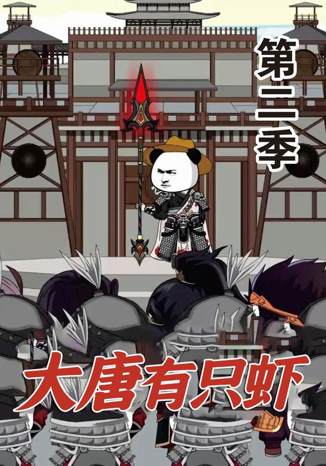 大唐有只虾第二季封面图