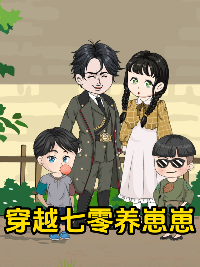 穿越七零养崽崽封面图