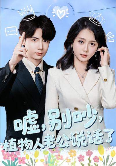嘘别吵植物人老公说话了