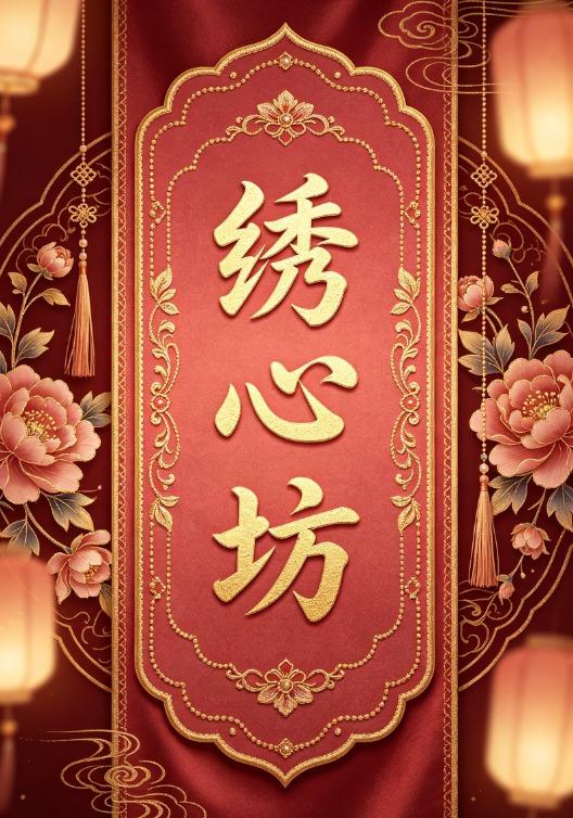 绣心坊 cover
