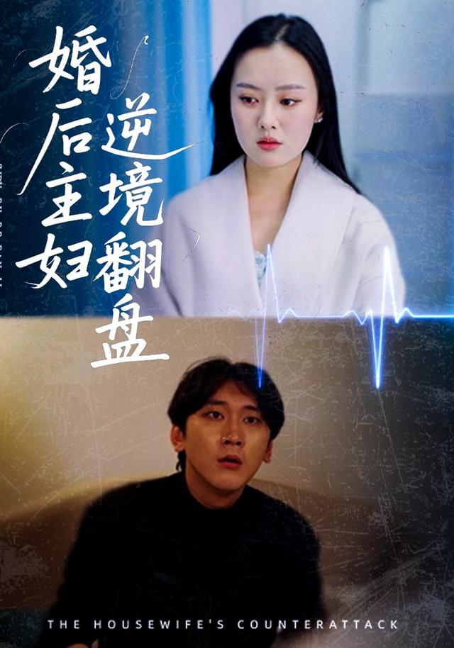 婚后主妇逆境翻盘