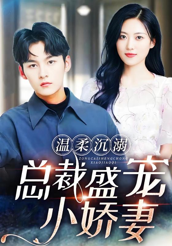 温柔沉溺，总裁盛宠小娇妻封面图