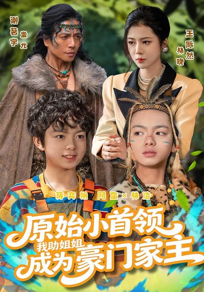 原始小首领，我助姐姐成为豪门家主封面图