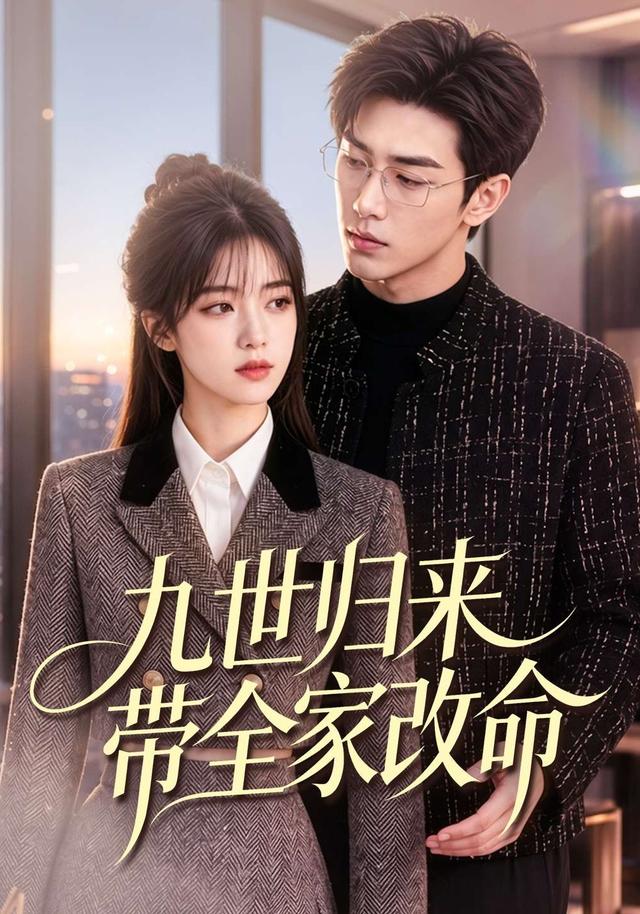 九世归来带全家改命 cover