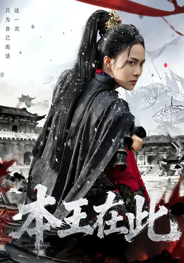 本王在此