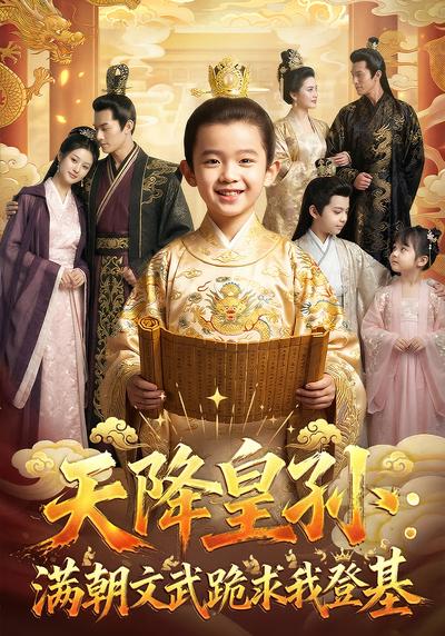 天降皇孙，满朝文武跪求我登基封面图
