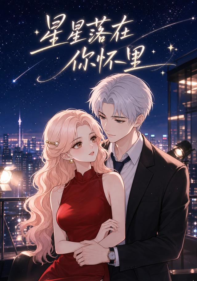 星星落在你怀里