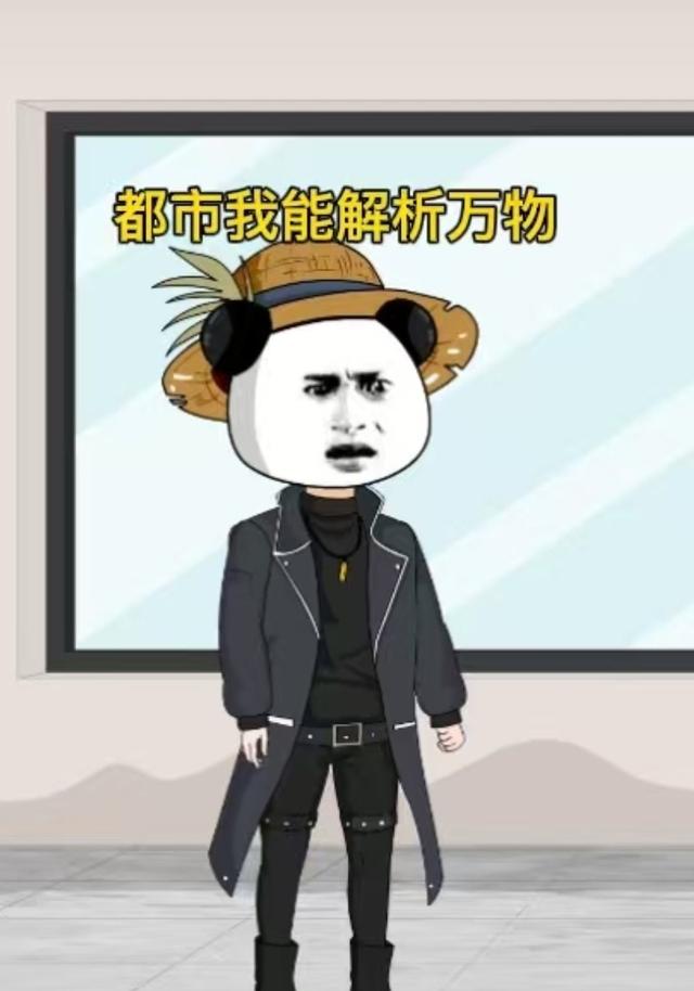 都市我能解析万物