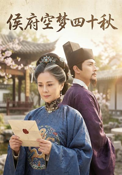 侯府空梦四十秋