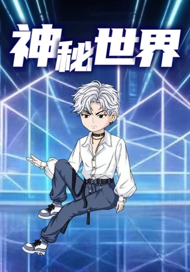 神秘世界
