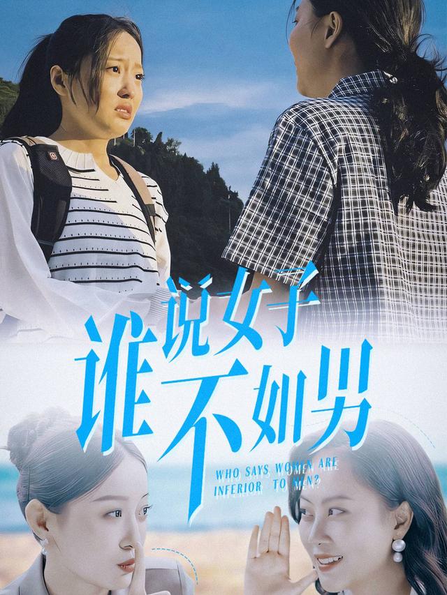 谁说女子不如男封面图