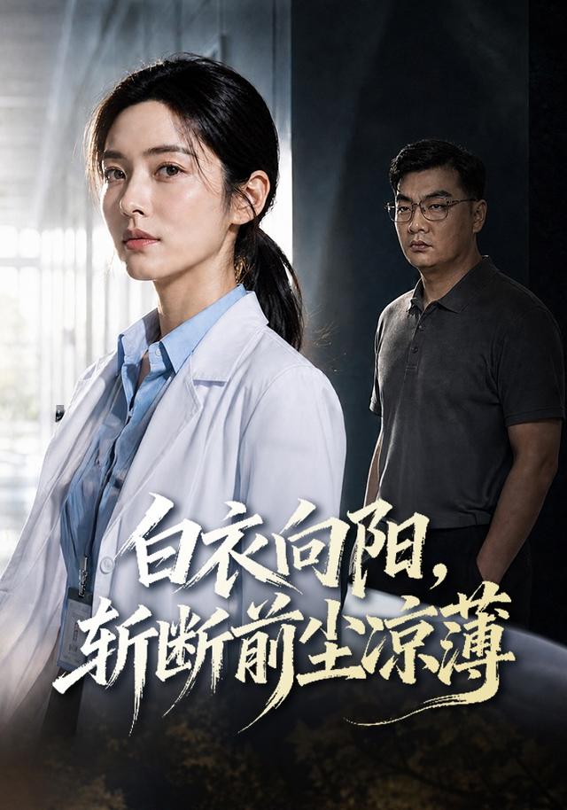 白衣向阳，斩断前尘凉薄 cover