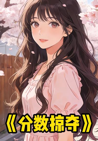 分数掠夺