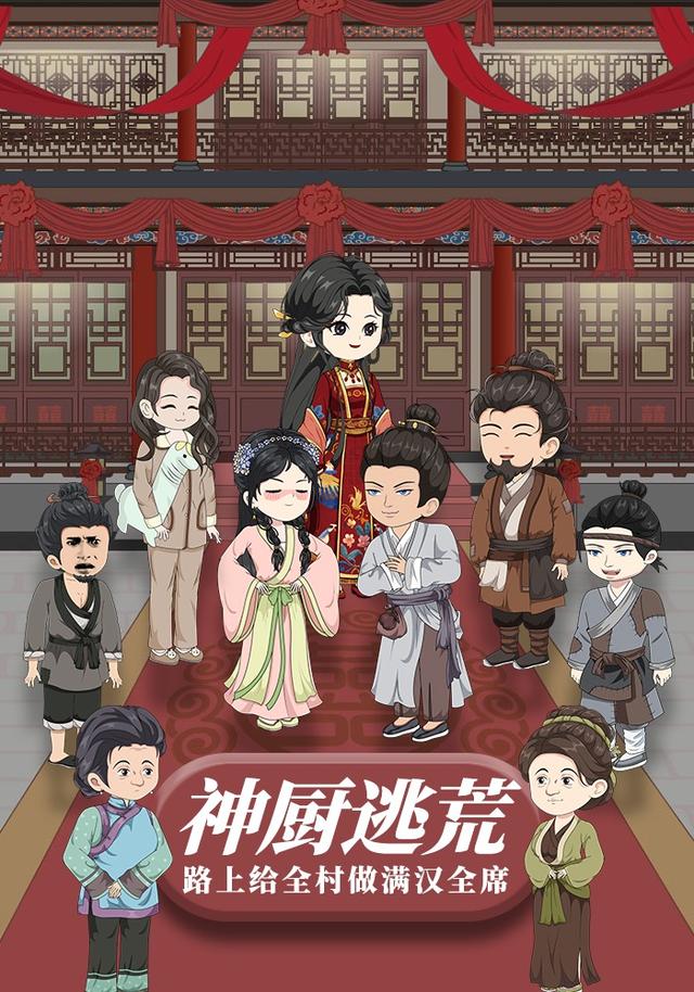 神厨逃荒路上给全村做满汉全席封面图