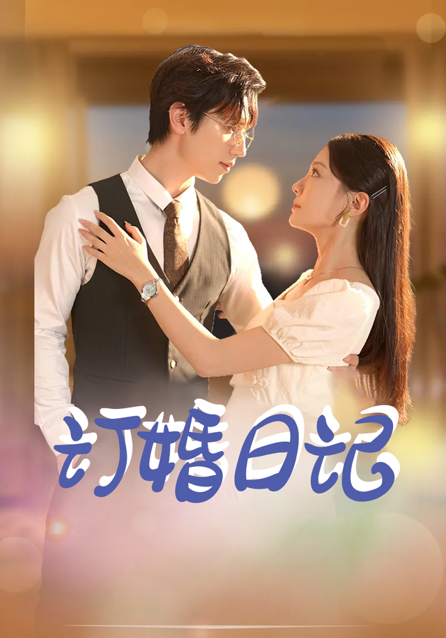 订婚日记封面图