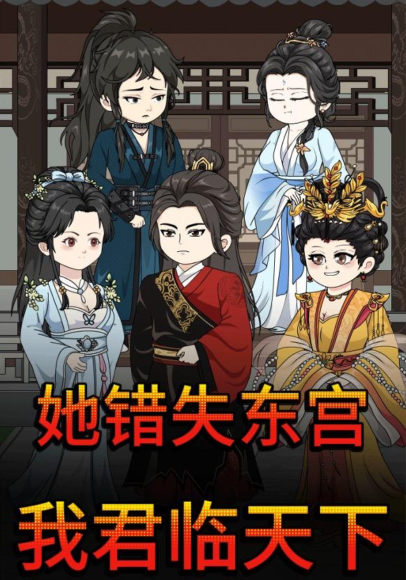 她错失东宫我君临天下封面图