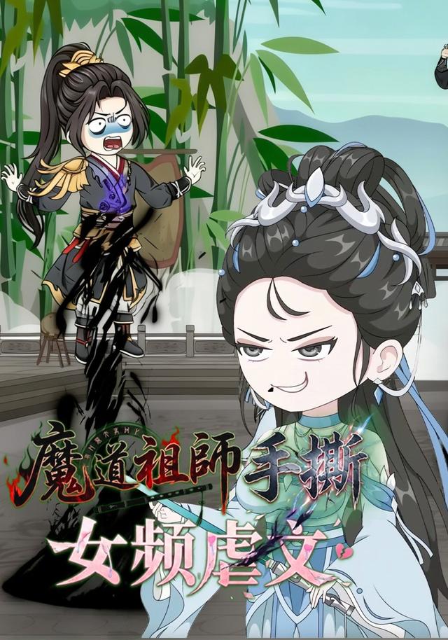魔道祖师手撕女频虐文封面图