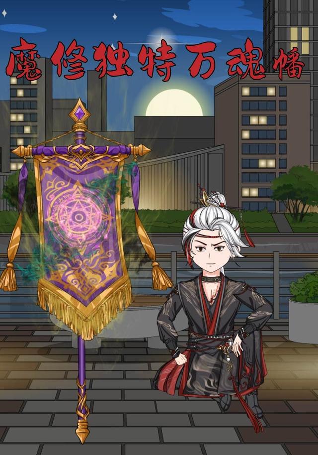 魔修独特万魂幡第一季