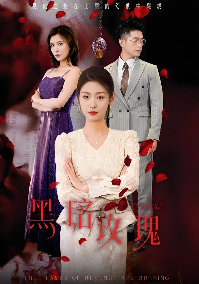 黑暗玫瑰封面图