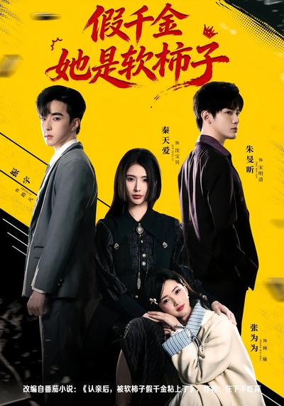 假千金她是软柿子封面图