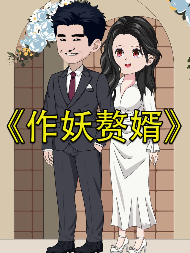 作妖赘婿