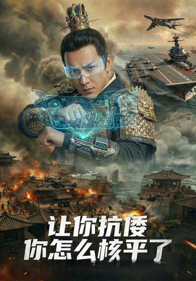 让你抗倭，你怎么核平了