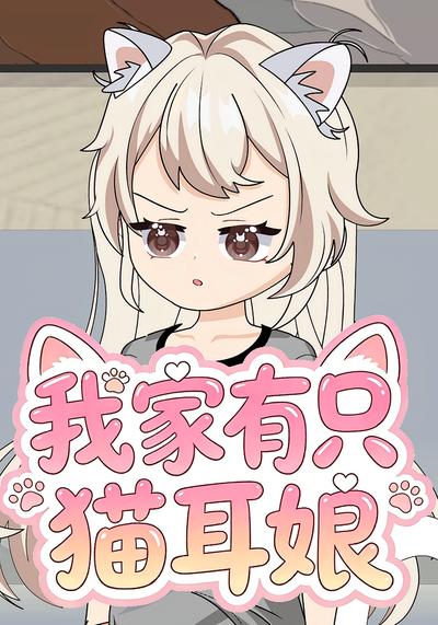 我家有只猫耳娘