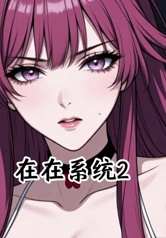 在在系统2封面图