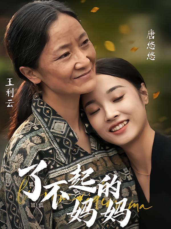 了不起的妈妈