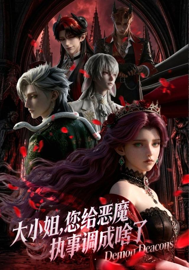 大小姐，您给恶魔执事调成啥了封面图