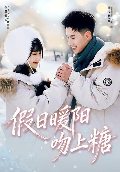 假日暖阳吻上糖封面图