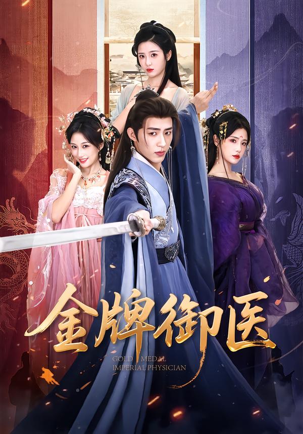 金牌御医