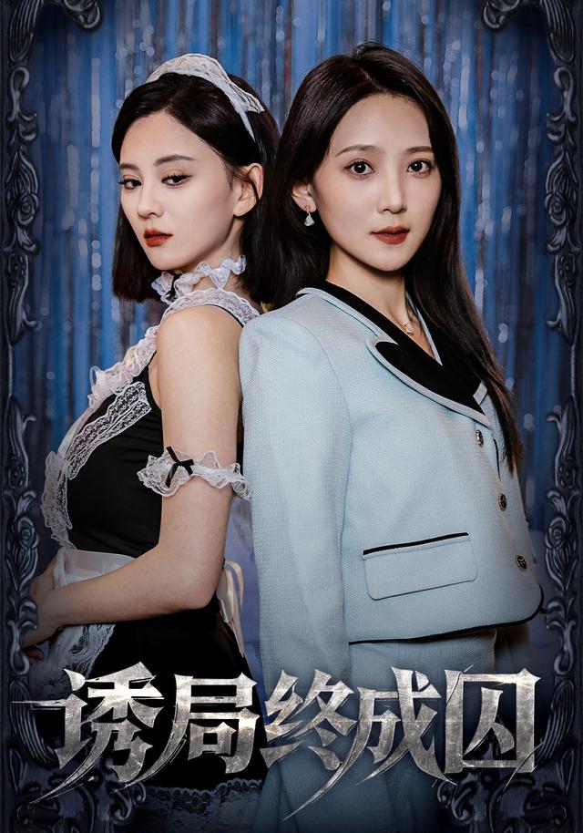 诱局终成囚封面图