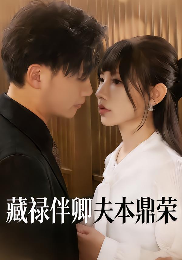 藏禄伴卿夫本鼎荣