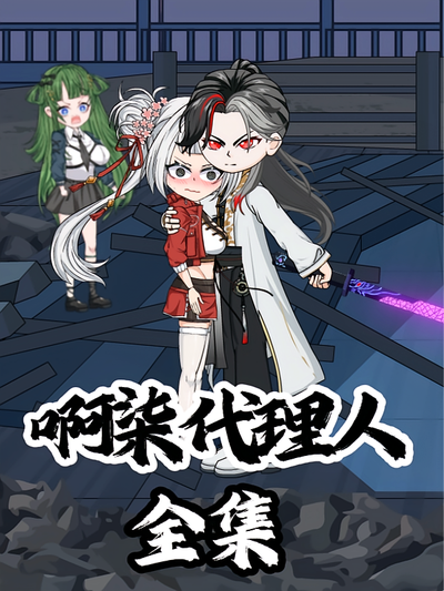 啊柒代理人封面图